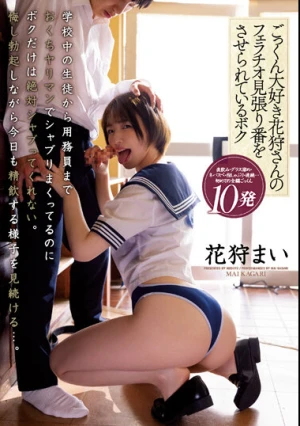 ごっくん大好き花狩さんのフェラチオ見張り番をさせられているボク 花狩まい