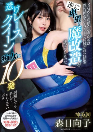 RQの布面積が小さいのは性的搾取だとフェミ女に騒がれた結果、 逆に卑猥な魔改造を遂げてしまった透けレースクイーン痴女に10発射精しても許してもらえないボク 森日向子
