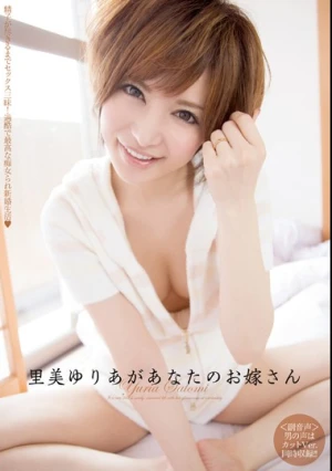 里美ゆりあがあなたのお嫁さん