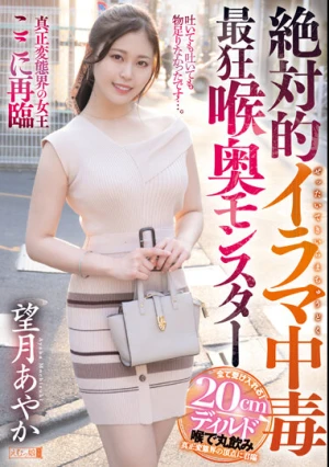 絶対的イラマ中毒最狂喉奥モンスター 望月あやか