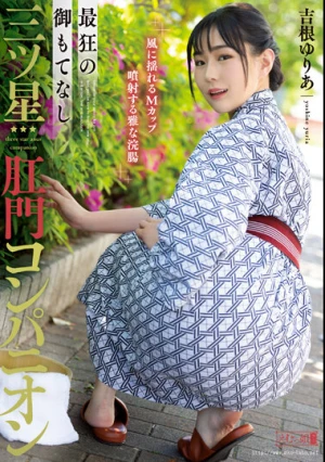 最狂の御もてなし三ツ星肛門コンパニオン 吉根ゆりあ