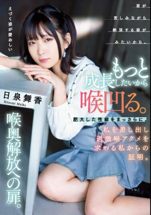 もっと成長したいから喉凹る。肥大した性癖をまっさらに。私を差し出し過激喉アクメを求める私からの証明。喉奥解放への扉。 日泉舞香