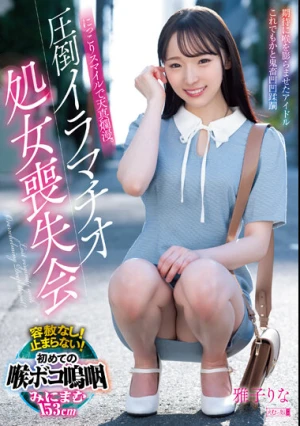 にっこりスマイルで天真爛漫。圧倒イラマチオ処女喪失会 雅子りな