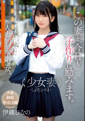 この妻と、今日も子作りに励みます。 少女妻-しょうじょづま- オジサンの家に嫁いだ人妻制服美少女。 伊織ひなの