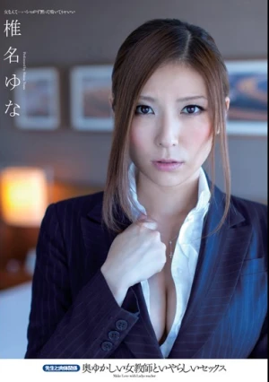 奥ゆかしい女教師といやらしいセックス 椎名ゆな
