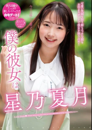 僕の彼女は星乃夏月