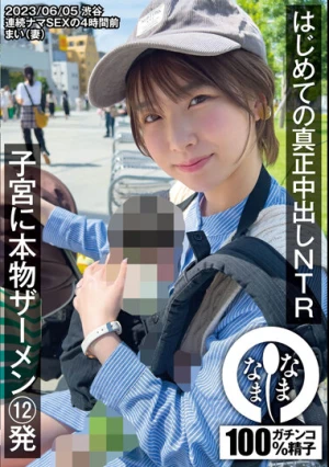  はじめての真正中出しNTR 子宮に本物ザーメン12発 まい（妻）