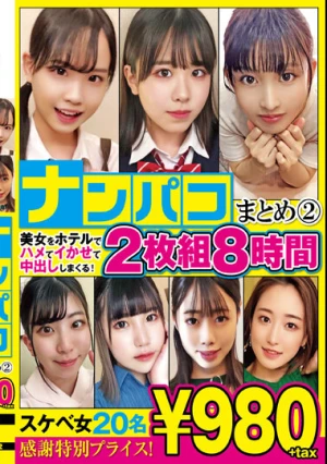  ナンパコまとめ2 8時間20名