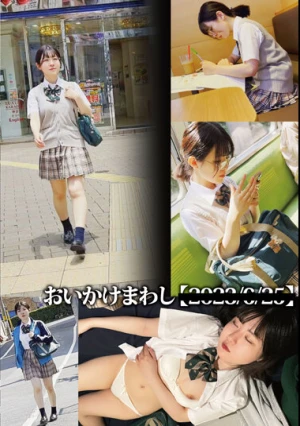 おいかけまわし【20**/**/**】 家入ゆり