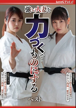 強い人妻を力づくでものにする ベスト