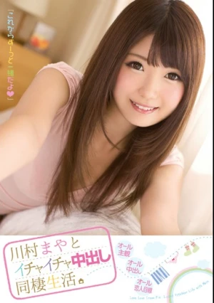 川村まやとイチャイチャ中出し同棲生活。