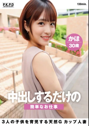 中出しするだけの簡単なお仕事 3人の子供を育児する天然Gカップ人妻 かほ30歳 玉城夏帆