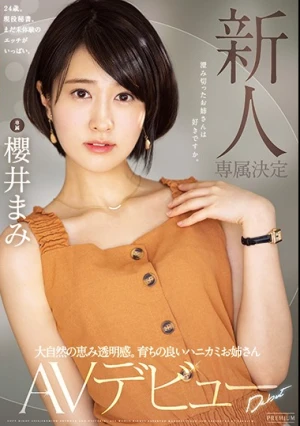 新人 専属決定 大自然の恵み透明感。育ちの良いハニカミお姉さんAVデビュー 櫻井まみ