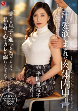 汗と愛液にまみれた肉体内申書 愛する息子の進学の為だったのに、私は身も心もカレに溺れてしまった…。 平岡里枝子