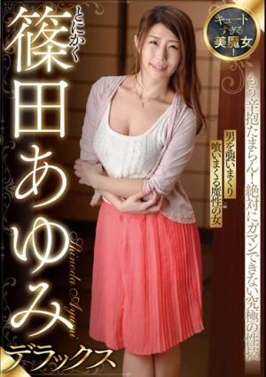 キュートすぎる美魔女！とにかく篠田あゆみデラックス