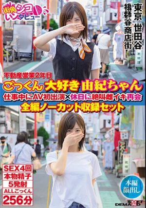 不動産営業2年目 ごっくん大好き由紀ちゃん 仕事中にAV初出演×休日に絶叫雌イキ再会 全編ノーカット収録セット