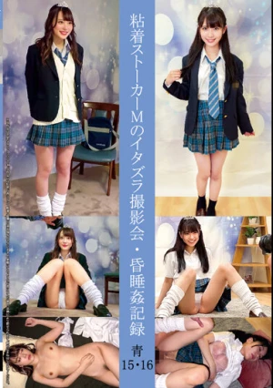 粘着ストーカーMのイタズラ撮影会・昏●姦記録 青15・16