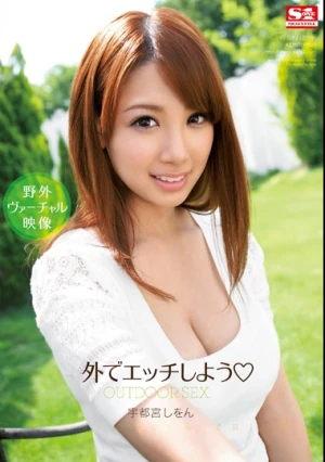  外でエッチしよう 宇都宮しをん