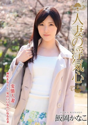  人妻の浮気心 飯岡かなこ