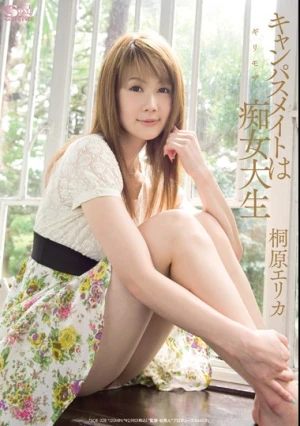 ギリモザ キャンパスメイトは痴女大生 桐原エリカ