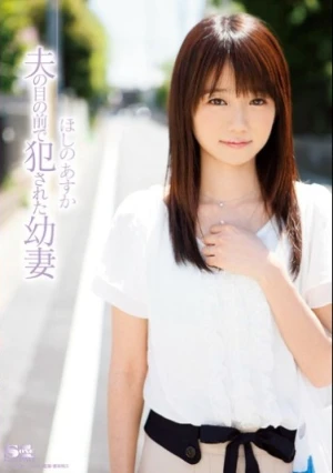  夫の目の前で犯された幼妻 ほしのあすか