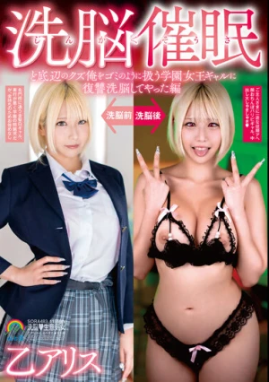 じんかくそうさ洗脳催● ど底辺のクズ俺をゴミのように扱う学園女王ギャルに復讐洗脳してやった編 乙アリス