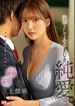 教師としてあるまじき、純愛。 三上悠亜