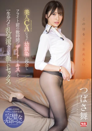 この日を一生忘れない。美人CAになった幼馴染に再会し フライト前の数時間でデートしてキスして一生分ハメた乱気流みたいな激しいセックス。 つばさ舞