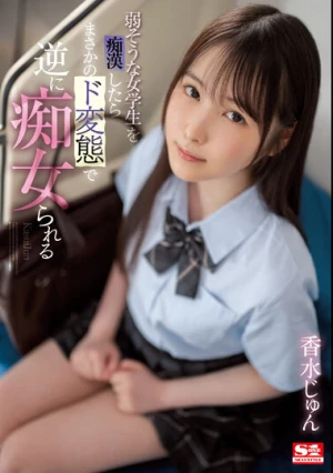 弱そうな女学生を痴●したらまさかのド変態で逆に痴女られる 香水じゅん