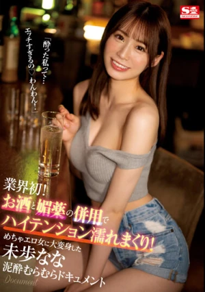 業界初！ お酒と媚薬の併用でハイテンション濡れまくり！ めちゃエロ女に大変身した未歩なな泥●むらむらドキュメント