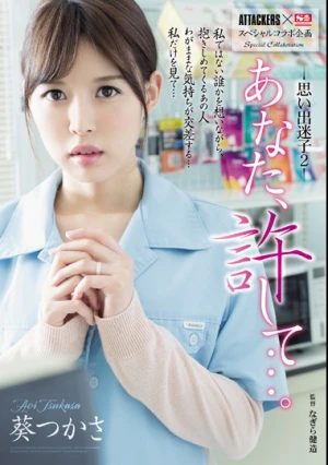 ATTACKERS×S1スペシャルコラボ企画 あなた、許して…。思い出迷子2 葵つかさ