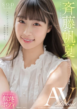斉藤帆夏 AV DEBUT【圧倒的4K映像でヌク！】