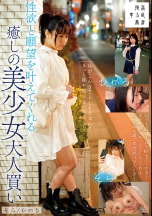 性欲と願望を叶えてくれる癒しの美少女大人買い そら/ひかる