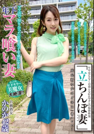 「立ちんぼ妻」 B級熟女 かのか42歳