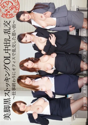 美脚黒ストッキングOL中出し乱交～仕事終わりにオフィスで乱交した思い出～