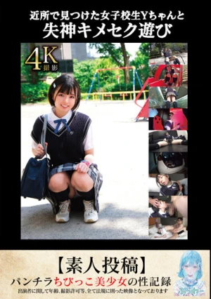 近所で見つけた女子校生Yちゃんと失神キメセク遊び【素人投稿】