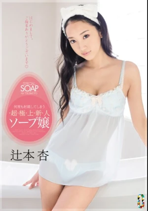 何度も射精してしまう超極上新人ソープ嬢 辻本杏