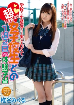  学校では生意気だけど実はエロくて超kawaii女子校生と1泊2日の体験学習 椎名みくる
