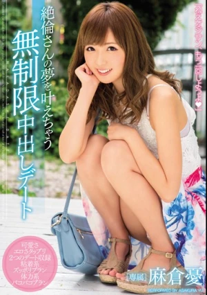 絶倫さんの夢を叶えちゃう無制限中出しデート 麻倉憂