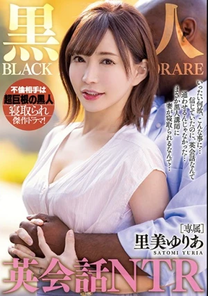 黒人英会話NTR 里美ゆりあ