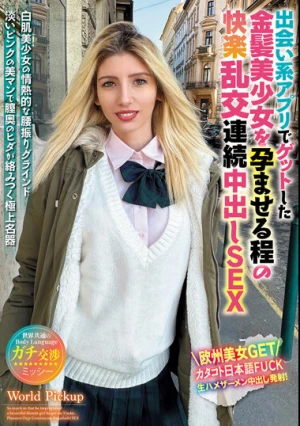 世界共通のBody Language 出会い系アプリでゲットした金髪美少女を孕ませる程の快楽乱交連続中出しSEX