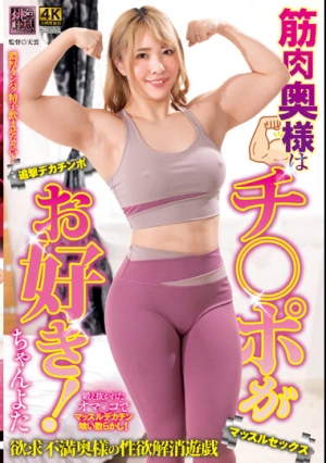  筋肉奥様はチ○ポがお好き！ ちゃんよた