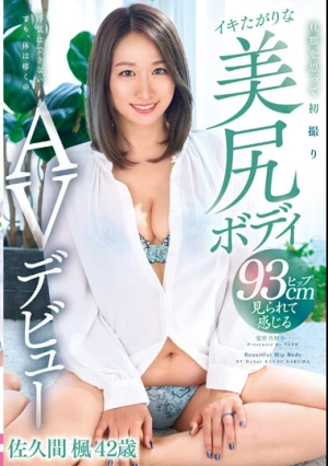 旦那を思って初撮りイキたがりな美尻ボディAVデビュー 佐久間楓42歳