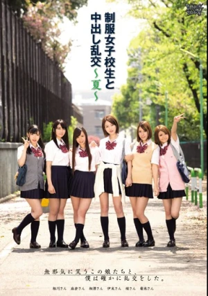 制服女子校生と中出し乱交～夏～