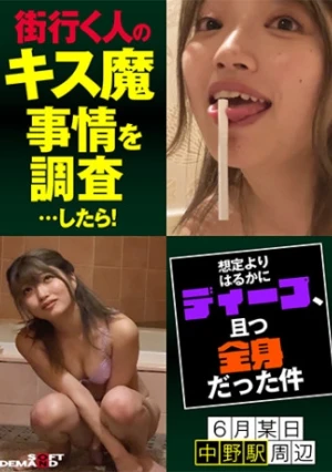 街行く人のキス魔事情を調査…したら！想定よりはるかにディープ、且つ全身だった件 6月某日中野駅周辺 はるのさん(23)