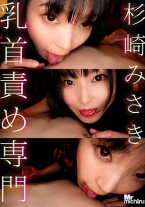 乳首責め専門 杉崎みさき