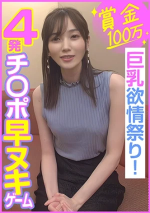賞金100万 4発チ○ポ早ヌキゲーム 巨乳欲情祭り！