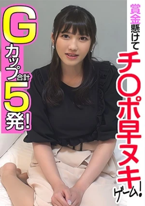 賞金懸けてチ○ポ早ヌキゲーム！ Gカップ 合計5発！