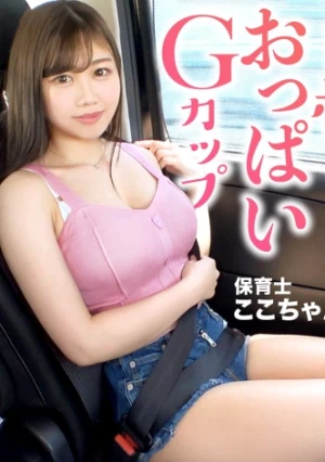 【圧巻美くびれ×爆乳】ぷるんぷるんのGカップ！！二次元級ボディの保育士さんと山梨で自然堪能サボり旅！！100点満点のおっぱい揺らしビックビクイキまくる濃厚SEX2回戦！！ ：今日、会社サボりませんか？In新宿