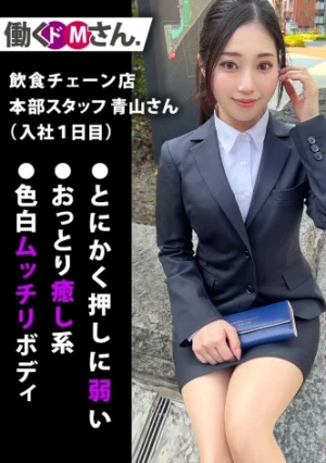 就活中にAV面接を受けに来た押しに弱いスケベボディのFカップOL！入社初日の朝から晩まで執拗につきまとう！！自宅で！電車で！ホテルで！押しの弱さに漬け込んで無理矢理即ハメ！しれっと中出し3セックス！！ダメダメ抗うもチ●コの激しい突きに次第に声を漏らして喘ぎ狂う姿は必見！！！